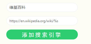 Infinity附加搜索引擎添加