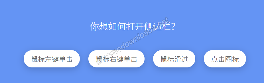 书签侧边栏触发设置